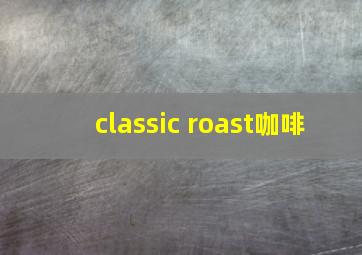 classic roast咖啡